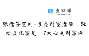 张德芬空间-点亮财富潜能，轻松显化富足—7天心灵财富课