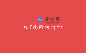 NLP高阶执行师
