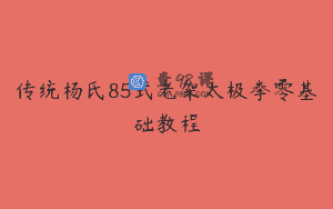 传统杨氏85式老架太极拳零基础教程