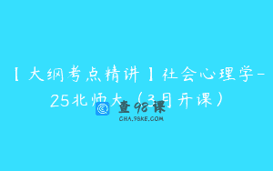 【大纲考点精讲】社会心理学-25北师大（3月开课）