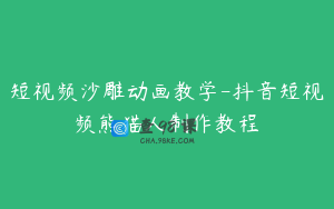 短视频沙雕动画教学-抖音短视频熊猫人制作教程