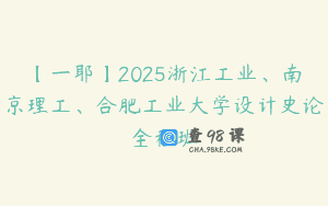 【一耶】2025浙江工业、南京理工、合肥工业大学设计史论全程班