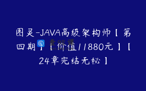 图灵-JAVA高级架构师【第四期】【价值11880元】【24章完结无秘】