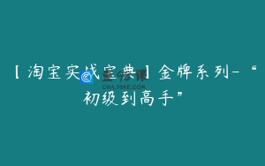 【淘宝实战宝典】金牌系列-“初级到高手”