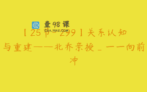 【25节-￥299】关系认知与重建——北乔亲授_一一向前冲