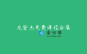 龙登杰免费课程合集