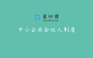 中小企业合伙人制度