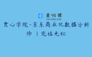 贪心学院-京东商业化数据分析师 |完结无秘