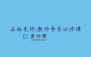 石林老师:教师导学必修课