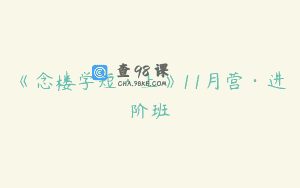 《念楼学短·上》11月营·进阶班