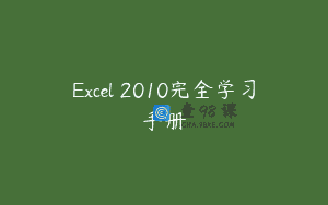 Excel 2010完全学习手册