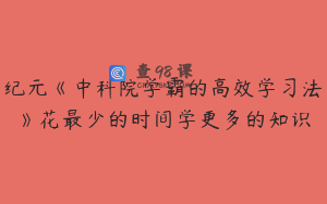 纪元《中科院学霸的高效学习法》花最少的时间学更多的知识