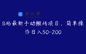 B站最新手动搬砖项目，简单操作日入50-200