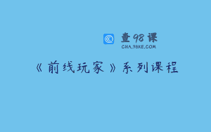 《前线玩家》系列课程