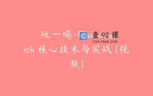 阮一鸣-Elasticsearch 核心技术与实战 [视频]
