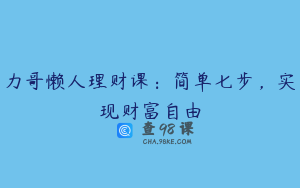 力哥懒人理财课：简单七步，实现财富自由