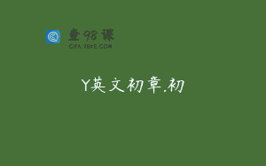 Y英文初章.初