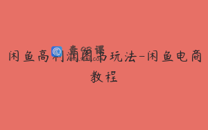 闲鱼高利润图书玩法-闲鱼电商教程