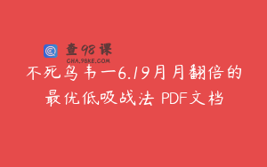 不死鸟韦一6.19月月翻倍的最优低吸战法 PDF文档