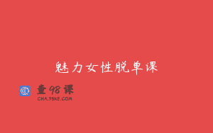 魅力女性脱单课