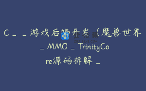 C__游戏后端开发（魔兽世界_MMO_TrinityCore源码拆解_