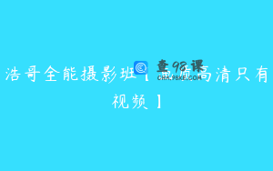 浩哥全能摄影班【画质高清只有视频】