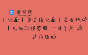 【版面】通达信版面【连板联动】龙头股强势股 一目了然 通达信版面