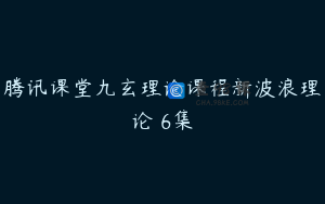 腾讯课堂九玄理论课程新波浪理论 6集