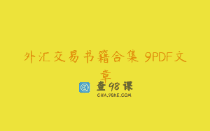 外汇交易书籍合集 9PDF文章