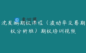 沈发鹏期权课程（波动率交易期权分析班）期权培训视频