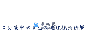 《突破中考》生物地理视频讲解