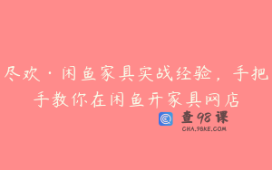 尽欢·闲鱼家具实战经验,手把手教你在闲鱼开家具网店