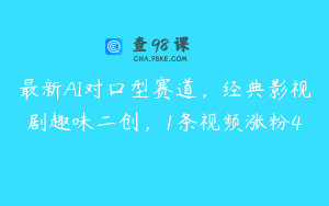 最新AI对口型赛道，经典影视剧趣味二创，1条视频涨粉4
