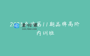 2023卢帅第11期品牌高阶内训班