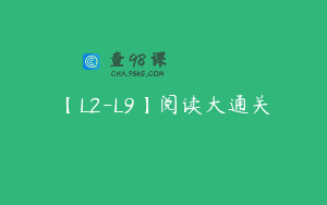 【L2-L9】阅读大通关