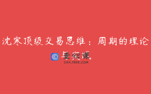沈寒顶级交易思维：周期的理论与实践