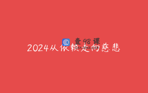 2024从依赖走向慈悲