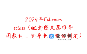 2024年Fullcourseclass（配套图文思维导图教材_督导老师监督制定）