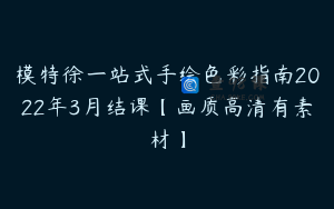 模特徐一站式手绘色彩指南2022年3月结课【画质高清有素材】