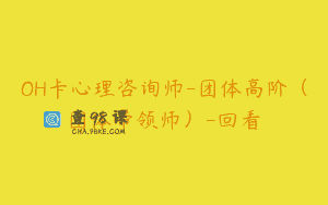 OH卡心理咨询师-团体高阶（团体带领师）-回看