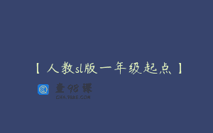 【人教sl版一年级起点】