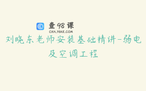 刘晓东老师安装基础精讲-弱电及空调工程