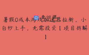 暑假0成本游戏加速器拉新,小白秒上手,无需投资【项目拆解】