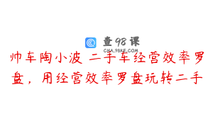 帅车陶小波・二手车经营效率罗盘，用经营效率罗盘玩转二手