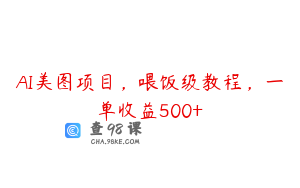 AI美图项目,喂饭级教程,一单收益500+