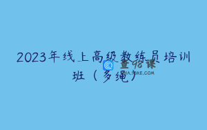 2023年线上高级教练员培训班（多绳）