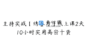 主持实战【绣春刀】线上课2天10小时实用高密干货