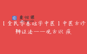 【全民零基础学中医】中医舌诊辨证法——观舌识內疾