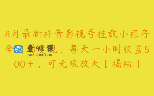 8月最新抖音影视号挂载小程序全自动变现，每天一小时收益500＋，可无限放大【揭秘】