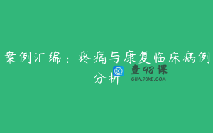 案例汇编：疼痛与康复临床病例分析